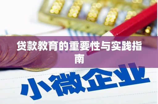 安南贷款教育的重要性与实践指南