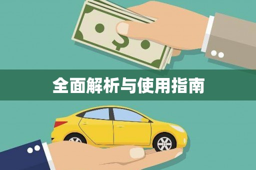 安南全面解析与使用指南