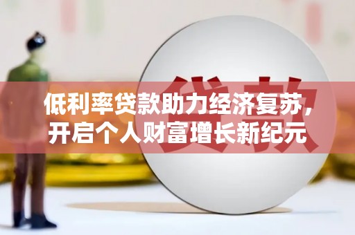 安南低利率贷款助力经济复苏，开启个人财富增长新纪元