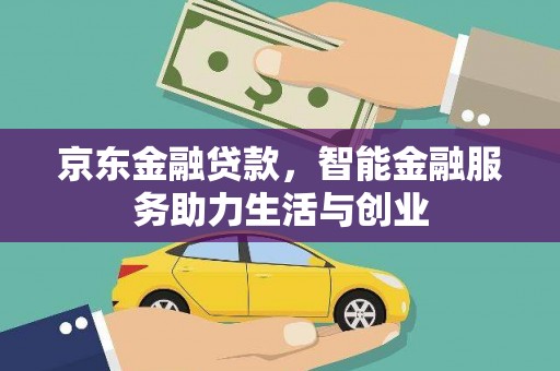 安南京东金融贷款，智能金融服务助力生活与创业
