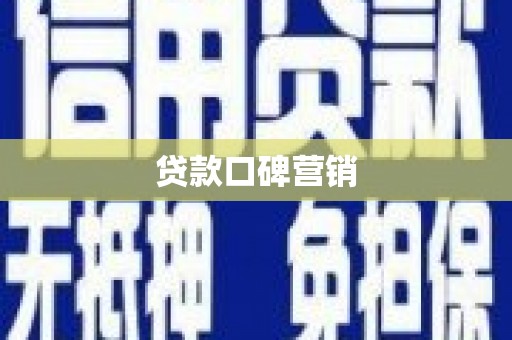 安南贷款口碑营销