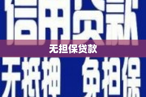 安南无担保贷款