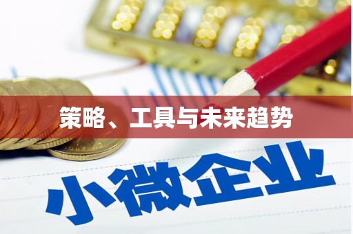安南策略、工具与未来趋势