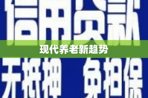 安南现代养老新趋势