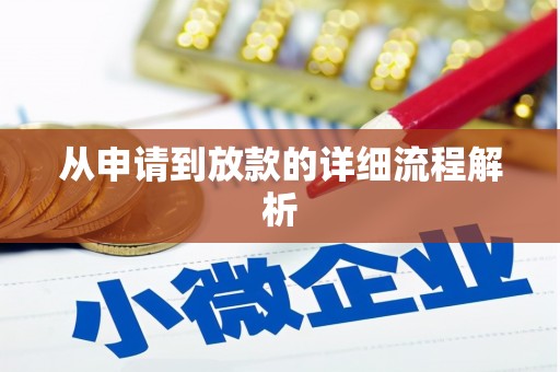 安南从申请到放款的详细流程解析