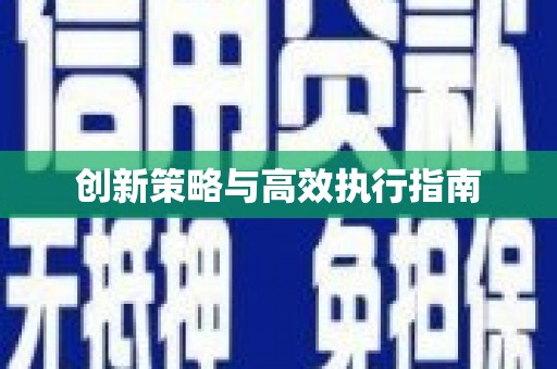 安南创新策略与高效执行指南
