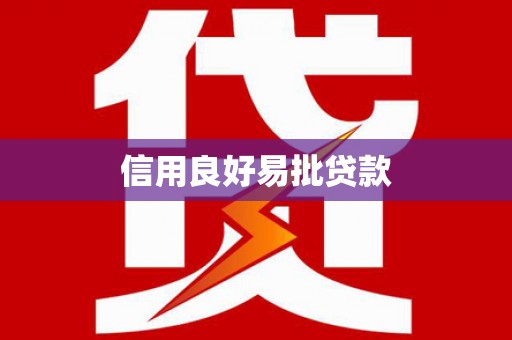 安南信用良好易批贷款
