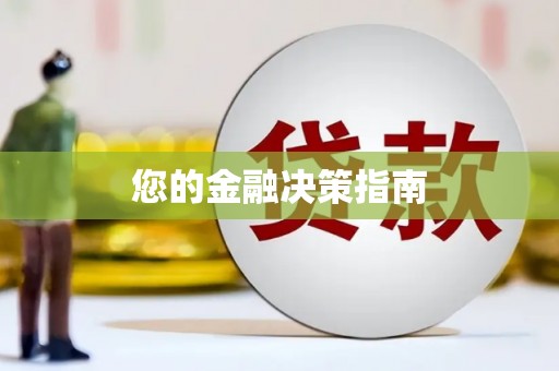 安南您的金融决策指南
