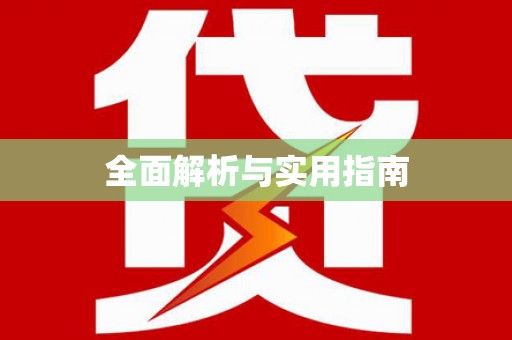 安南全面解析与实用指南