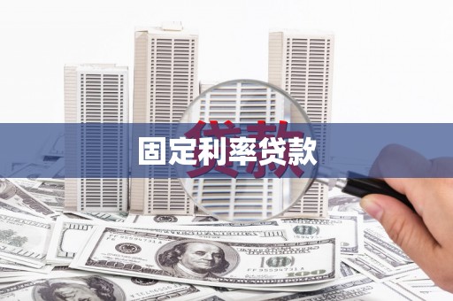 安南固定利率贷款