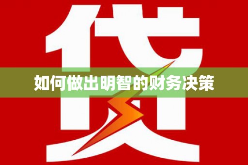 安南如何做出明智的财务决策