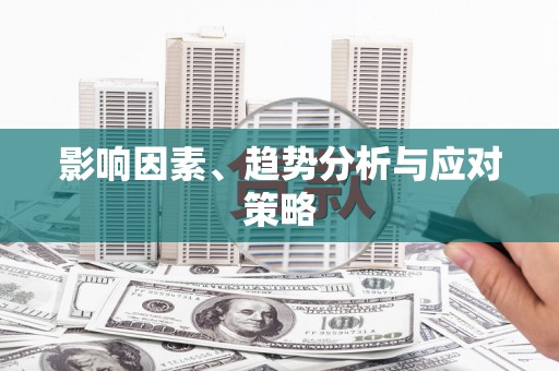 安南影响因素、趋势分析与应对策略