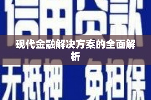 安南现代金融解决方案的全面解析