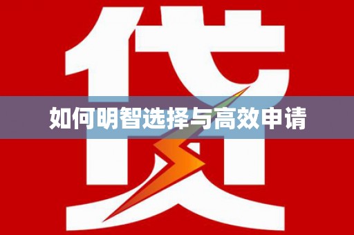安南如何明智选择与高效申请