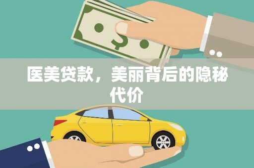 安南医美贷款，美丽背后的隐秘代价