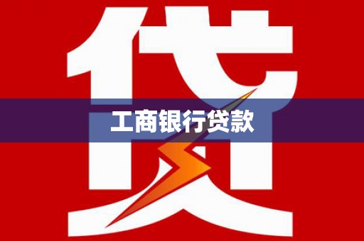 安南工商银行贷款