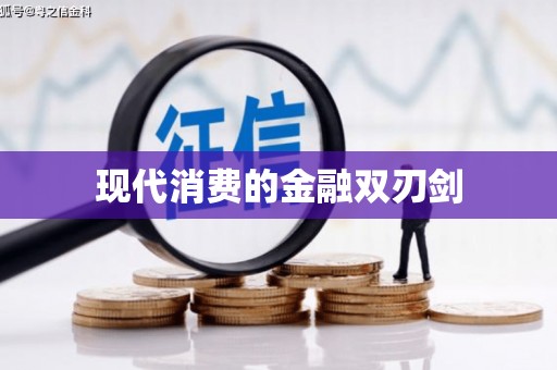 安南现代消费的金融双刃剑