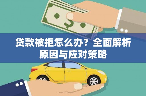 安南贷款被拒怎么办？全面解析原因与应对策略