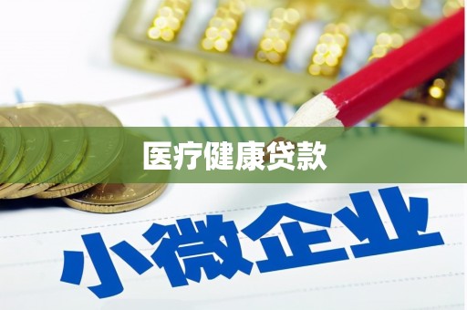 安南医疗健康贷款