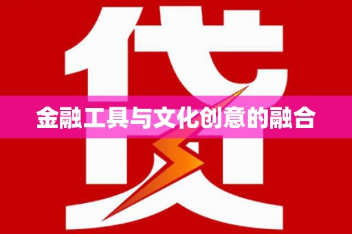 安南金融工具与文化创意的融合