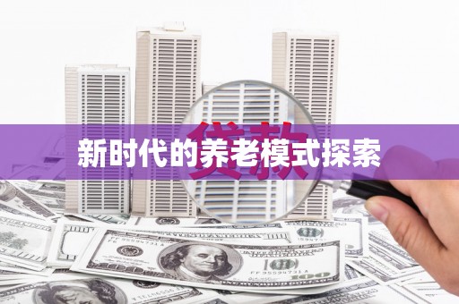 安南新时代的养老模式探索