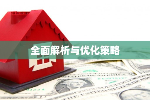 安南全面解析与优化策略