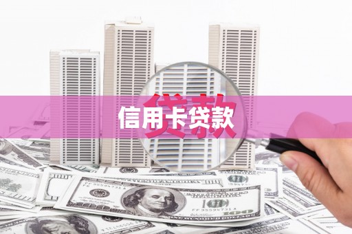 安南信用卡贷款