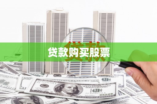 安南贷款购买股票