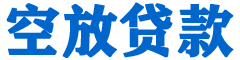 安南贷款_快速便捷的本地贷款服务_低利率高额度_专业贷款服务平台